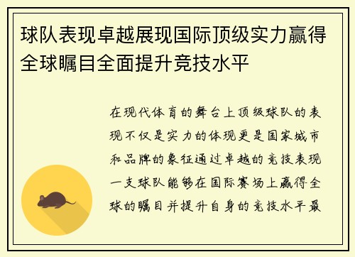 球队表现卓越展现国际顶级实力赢得全球瞩目全面提升竞技水平