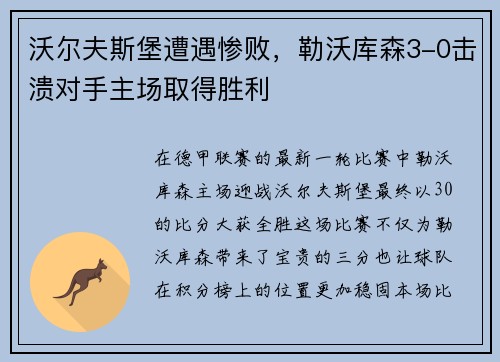 沃尔夫斯堡遭遇惨败，勒沃库森3-0击溃对手主场取得胜利