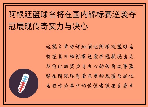 阿根廷篮球名将在国内锦标赛逆袭夺冠展现传奇实力与决心