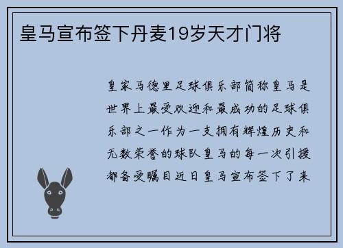 皇马宣布签下丹麦19岁天才门将