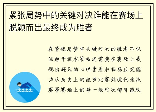 紧张局势中的关键对决谁能在赛场上脱颖而出最终成为胜者