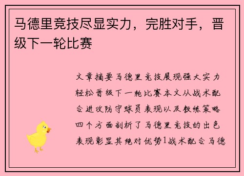 马德里竞技尽显实力，完胜对手，晋级下一轮比赛