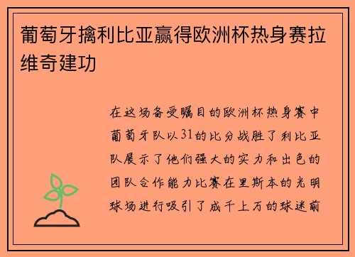 葡萄牙擒利比亚赢得欧洲杯热身赛拉维奇建功