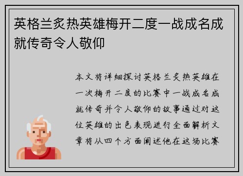 英格兰炙热英雄梅开二度一战成名成就传奇令人敬仰