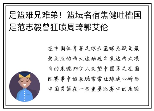 足篮难兄难弟！篮坛名宿焦健吐槽国足范志毅曾狂喷周琦郭艾伦