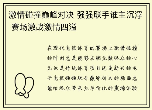 激情碰撞巅峰对决 强强联手谁主沉浮 赛场激战激情四溢