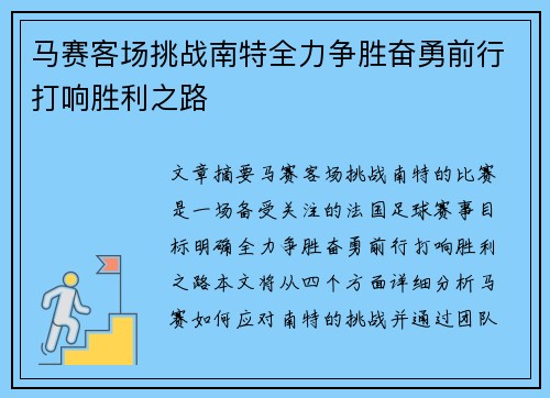 马赛客场挑战南特全力争胜奋勇前行打响胜利之路