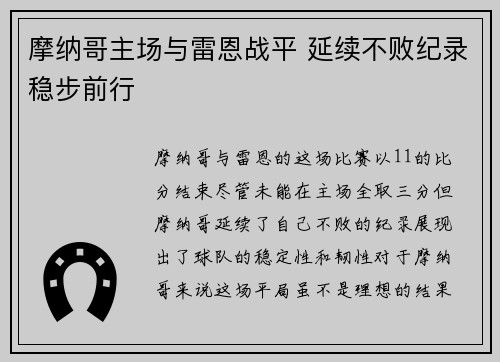 摩纳哥主场与雷恩战平 延续不败纪录稳步前行