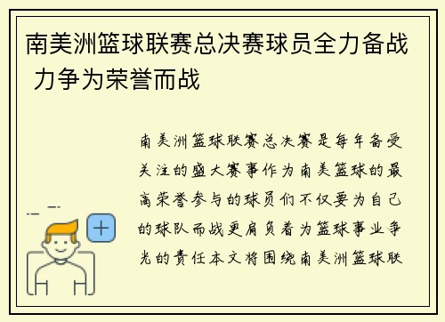 南美洲篮球联赛总决赛球员全力备战 力争为荣誉而战