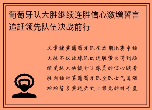 葡萄牙队大胜继续连胜信心激增誓言追赶领先队伍决战前行
