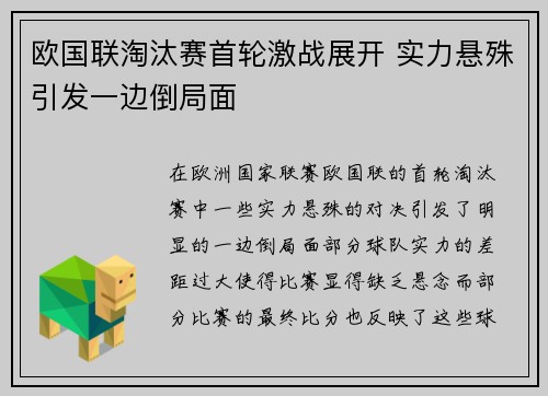 欧国联淘汰赛首轮激战展开 实力悬殊引发一边倒局面