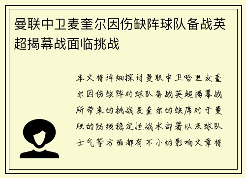 曼联中卫麦奎尔因伤缺阵球队备战英超揭幕战面临挑战