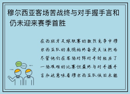 穆尔西亚客场苦战终与对手握手言和 仍未迎来赛季首胜