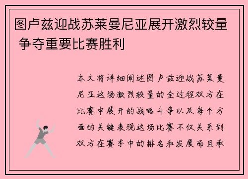 图卢兹迎战苏莱曼尼亚展开激烈较量 争夺重要比赛胜利