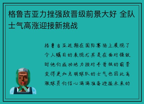 格鲁吉亚力挫强敌晋级前景大好 全队士气高涨迎接新挑战