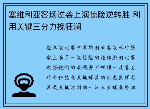 塞维利亚客场逆袭上演惊险逆转胜 利用关键三分力挽狂澜