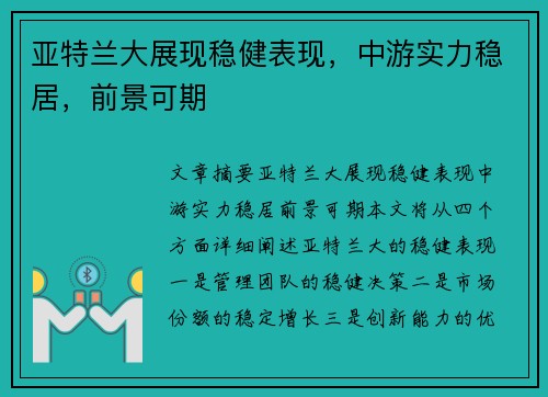 亚特兰大展现稳健表现，中游实力稳居，前景可期