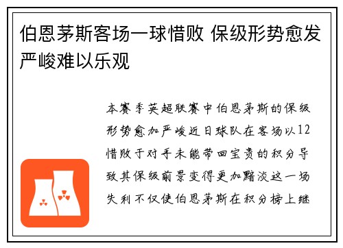 伯恩茅斯客场一球惜败 保级形势愈发严峻难以乐观