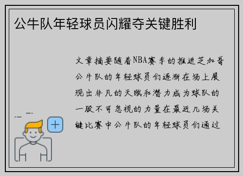 公牛队年轻球员闪耀夺关键胜利