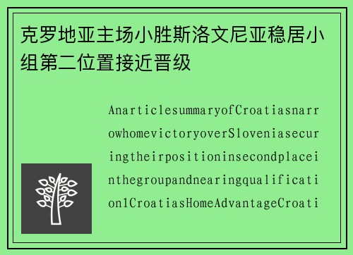 克罗地亚主场小胜斯洛文尼亚稳居小组第二位置接近晋级
