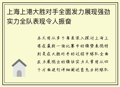 上海上港大胜对手全面发力展现强劲实力全队表现令人振奋