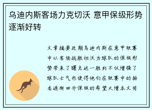 乌迪内斯客场力克切沃 意甲保级形势逐渐好转