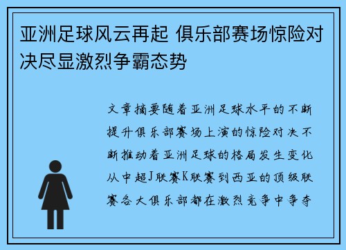 亚洲足球风云再起 俱乐部赛场惊险对决尽显激烈争霸态势