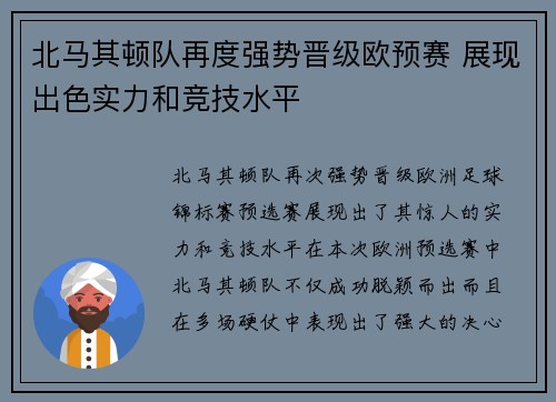 北马其顿队再度强势晋级欧预赛 展现出色实力和竞技水平