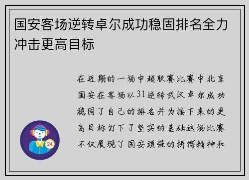 国安客场逆转卓尔成功稳固排名全力冲击更高目标