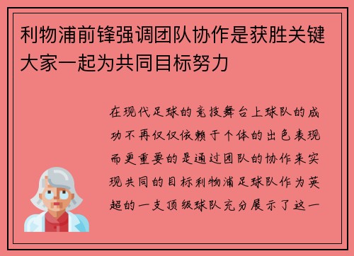 利物浦前锋强调团队协作是获胜关键大家一起为共同目标努力