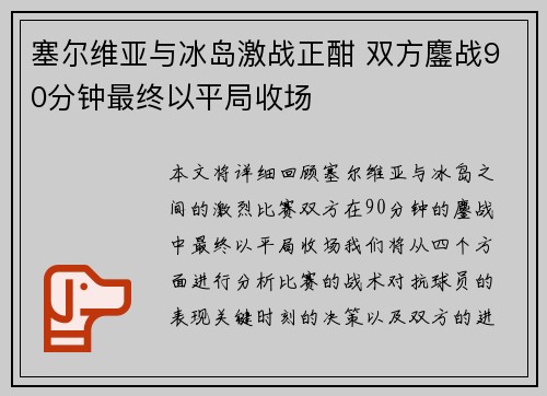 塞尔维亚与冰岛激战正酣 双方鏖战90分钟最终以平局收场