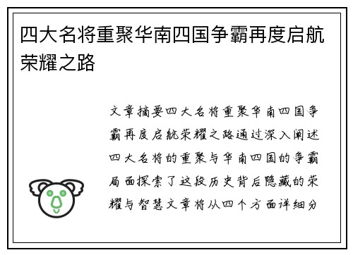 四大名将重聚华南四国争霸再度启航荣耀之路