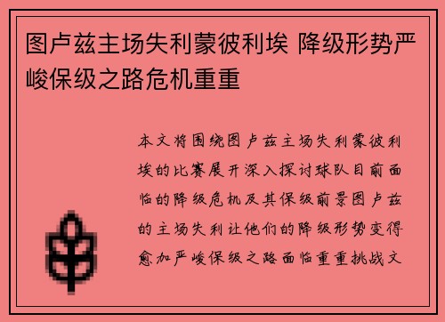 图卢兹主场失利蒙彼利埃 降级形势严峻保级之路危机重重