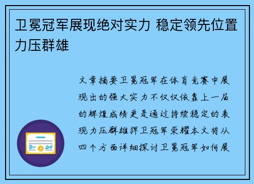 卫冕冠军展现绝对实力 稳定领先位置力压群雄