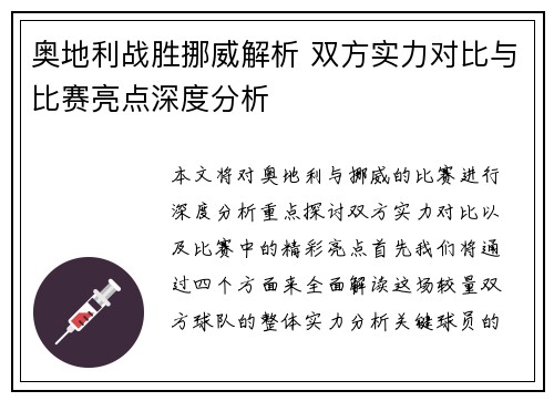 奥地利战胜挪威解析 双方实力对比与比赛亮点深度分析