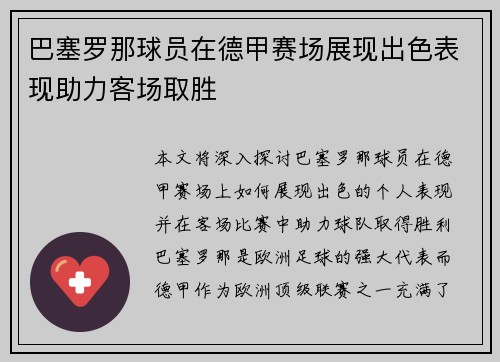 巴塞罗那球员在德甲赛场展现出色表现助力客场取胜