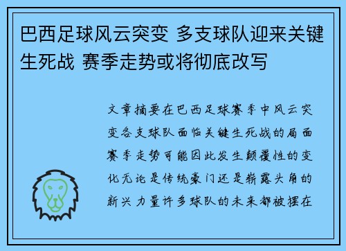 巴西足球风云突变 多支球队迎来关键生死战 赛季走势或将彻底改写
