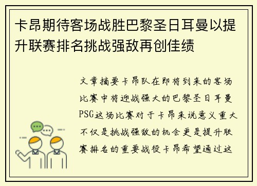 卡昂期待客场战胜巴黎圣日耳曼以提升联赛排名挑战强敌再创佳绩
