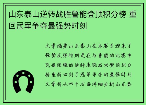 山东泰山逆转战胜鲁能登顶积分榜 重回冠军争夺最强势时刻