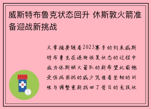威斯特布鲁克状态回升 休斯敦火箭准备迎战新挑战