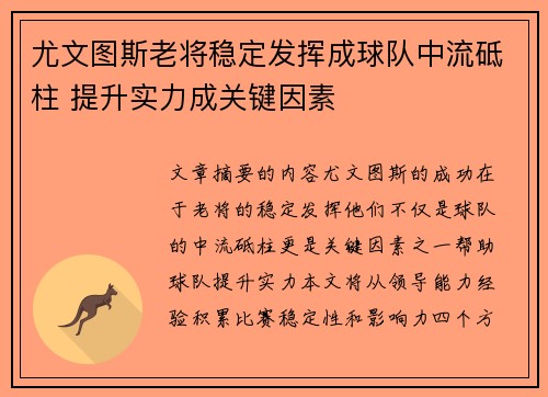 尤文图斯老将稳定发挥成球队中流砥柱 提升实力成关键因素