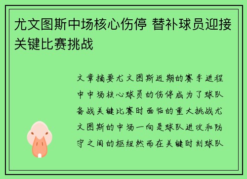 尤文图斯中场核心伤停 替补球员迎接关键比赛挑战
