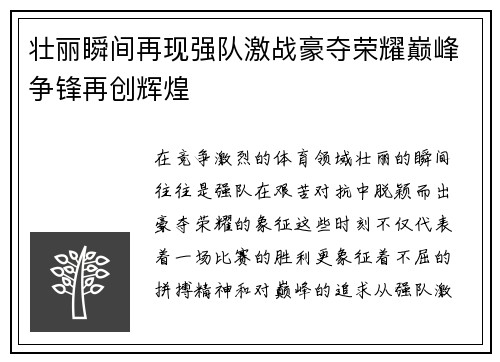 壮丽瞬间再现强队激战豪夺荣耀巅峰争锋再创辉煌