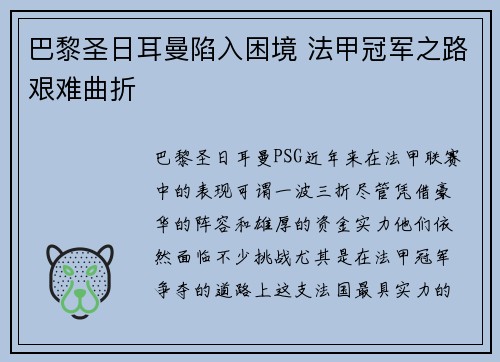 巴黎圣日耳曼陷入困境 法甲冠军之路艰难曲折