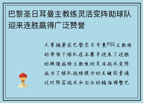 巴黎圣日耳曼主教练灵活变阵助球队迎来连胜赢得广泛赞誉