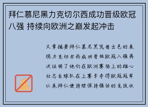 拜仁慕尼黑力克切尔西成功晋级欧冠八强 持续向欧洲之巅发起冲击