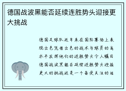 德国战波黑能否延续连胜势头迎接更大挑战