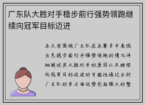 广东队大胜对手稳步前行强势领跑继续向冠军目标迈进
