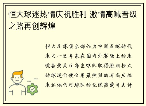 恒大球迷热情庆祝胜利 激情高喊晋级之路再创辉煌