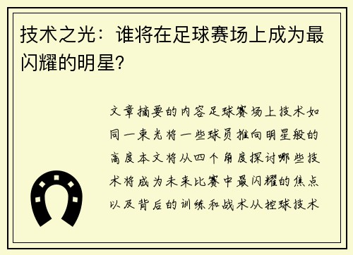技术之光：谁将在足球赛场上成为最闪耀的明星？